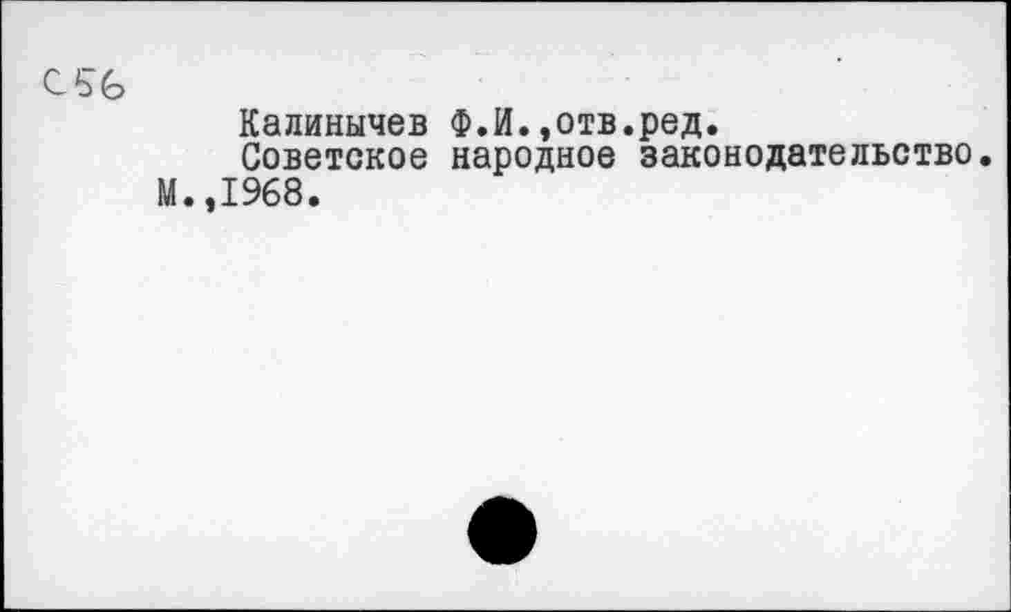 ﻿CSG
Калиничев Ф.И.»отв.ред.
Советское народное законодательство.
М.,1968.